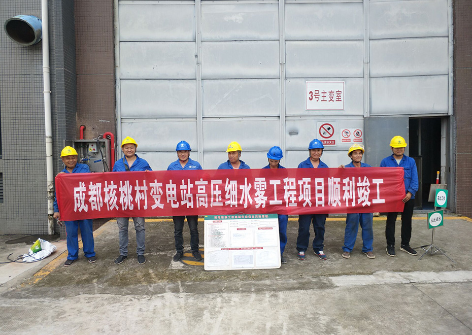 成都220KV核桃村變電站主變高壓細(xì)水霧項目