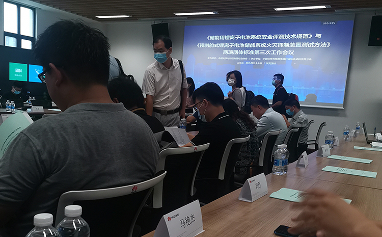 《能用鋰離子電池系統(tǒng)安全評測技術(shù)規(guī)范》等兩項(xiàng)團(tuán)體標(biāo)準(zhǔn)第三次工作會議.jpg