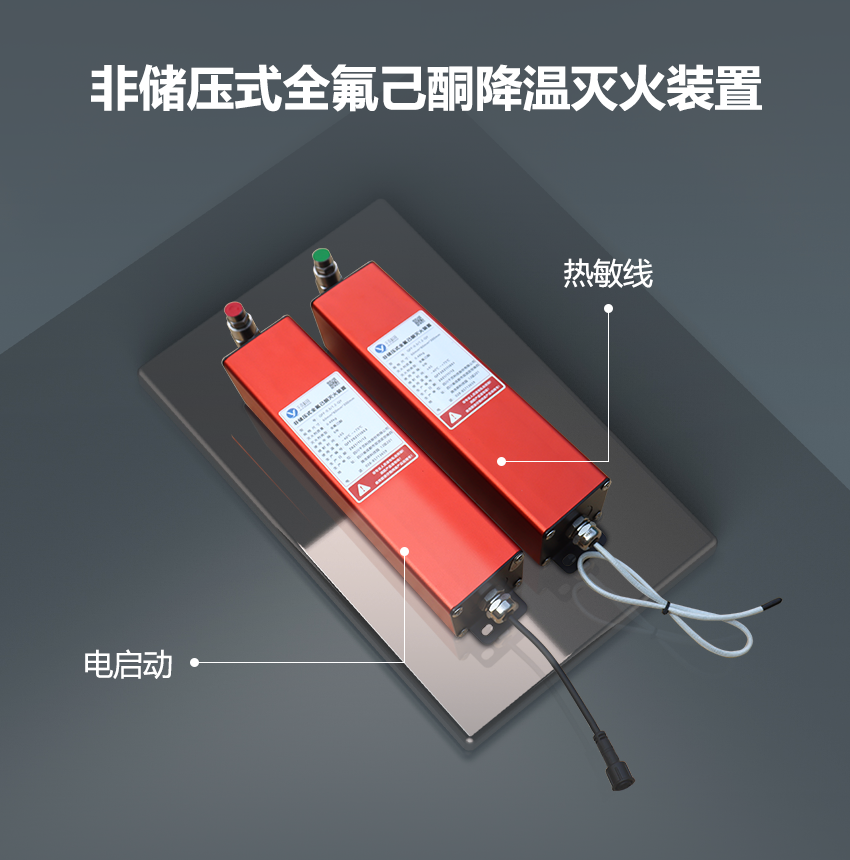 非儲壓式全氟己酮降溫滅火裝置_01.png 非儲壓式全氟己酮降溫滅火裝置_01.png
